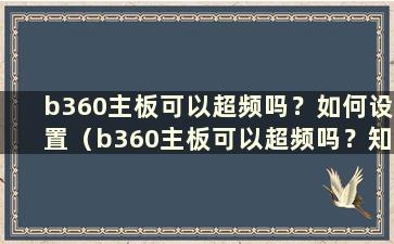 b360主板可以超频吗？如何设置（b360主板可以超频吗？知乎）