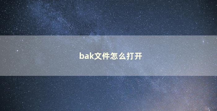 bak文件怎么打开