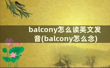 balcony怎么读英文发音(balcony怎么念)