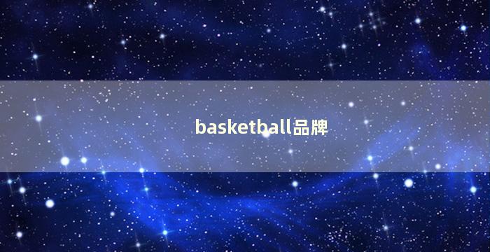 basketball品牌