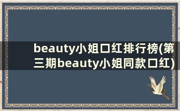 beauty小姐口红排行榜(第三期beauty小姐同款口红)