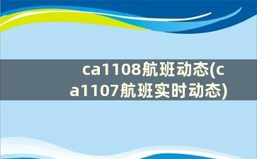 ca1108航班动态(ca1107航班实时动态)