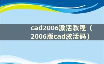 cad2006激活教程（2006版cad激活码）