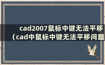 cad2007鼠标中键无法平移（cad中鼠标中键无法平移问题的解决方法）