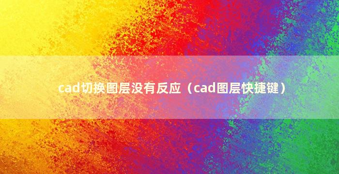 cad切换图层没有反应（cad图层快捷键）