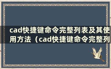 cad快捷键命令完整列表及其使用方法（cad快捷键命令完整列表）