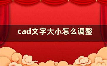 cad文字大小怎么调整