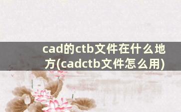 cad的ctb文件在什么地方(cadctb文件怎么用)