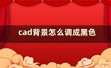 cad背景怎么调成黑色