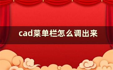 cad菜单栏怎么调出来