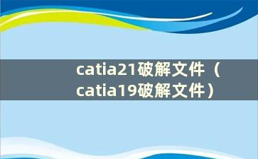 catia21破解文件（catia19破解文件）