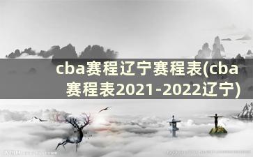 cba赛程辽宁赛程表(cba赛程表2021-2022辽宁)