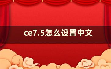 ce7.5怎么设置中文