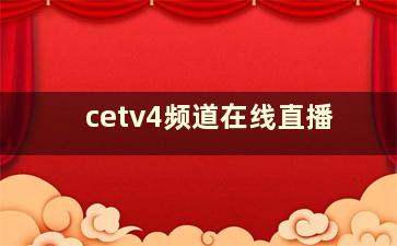 cetv4频道在线直播