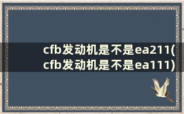 cfb发动机是不是ea211(cfb发动机是不是ea111)