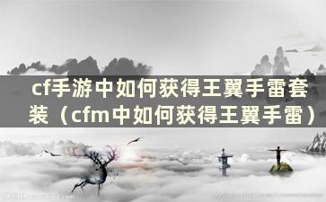 cf手游中如何获得王翼手雷套装（cfm中如何获得王翼手雷）