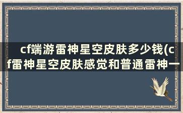 cf端游雷神星空皮肤多少钱(cf雷神星空皮肤感觉和普通雷神一样)