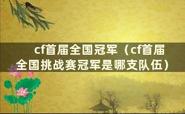 cf首届全国冠军（cf首届全国挑战赛冠军是哪支队伍）