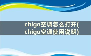 chigo空调怎么打开(chigo空调使用说明)