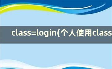 class=login(个人使用classin)