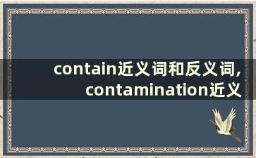 contain近义词和反义词,contamination近义词