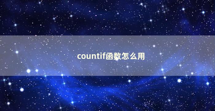 countif函数怎么用