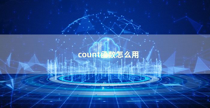 count函数怎么用