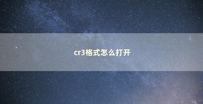 cr3格式怎么打开