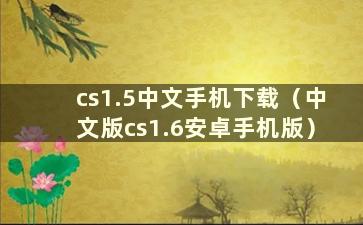 cs1.5中文手机下载（中文版cs1.6安卓手机版）