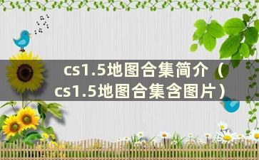 cs1.5地图合集简介（cs1.5地图合集含图片）