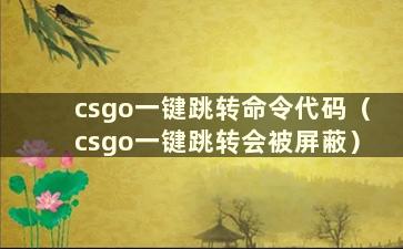 csgo一键跳转命令代码（csgo一键跳转会被屏蔽）