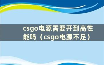 csgo电源需要开到高性能吗（csgo电源不足）