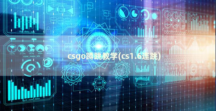 csgo蹲跳教学(cs1.6连跳)