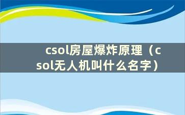 csol房屋爆炸原理（csol无人机叫什么名字）