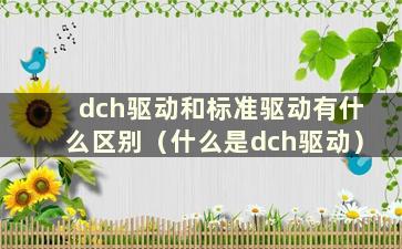 dch驱动和标准驱动有什么区别（什么是dch驱动）