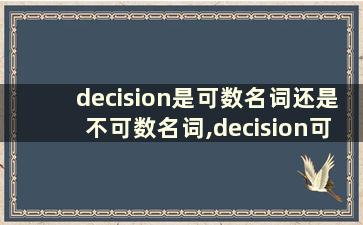 decision是可数名词还是不可数名词,decision可数还是不可数？