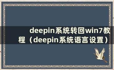 deepin系统转回win7教程（deepin系统语言设置）