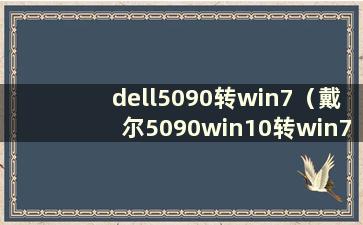 dell5090转win7（戴尔5090win10转win7）