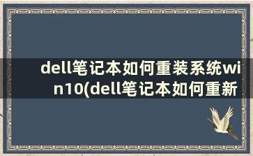 dell笔记本如何重装系统win10(dell笔记本如何重新安装系统)