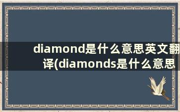 diamond是什么意思英文翻译(diamonds是什么意思中文翻译)