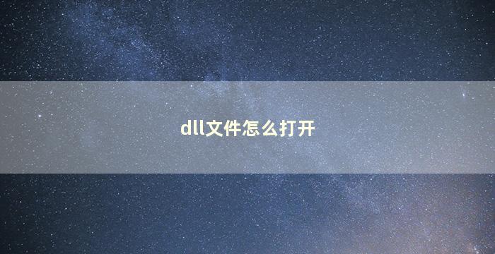 dll文件怎么打开