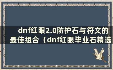 dnf红眼2.0防护石与符文的最佳组合（dnf红眼毕业石精选）