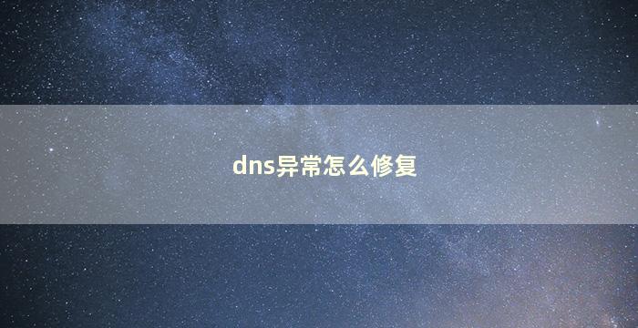 dns异常怎么修复