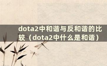 dota2中和谐与反和谐的比较（dota2中什么是和谐）