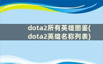 dota2所有英雄图鉴(dota2英雄名称列表)