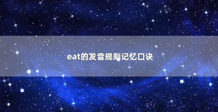 eat的发音规则记忆口诀