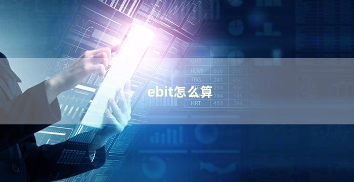 ebit怎么算