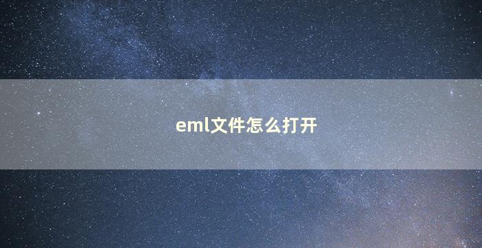 eml文件怎么打开