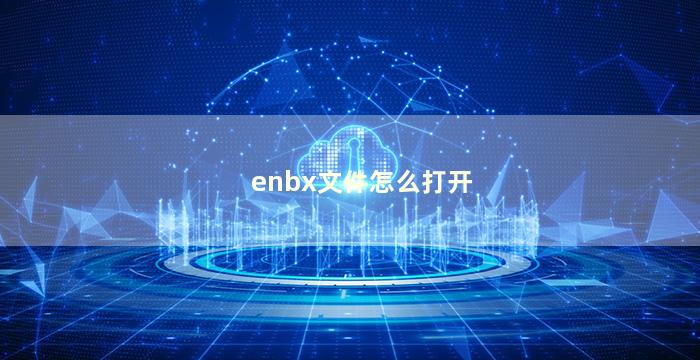 enbx文件怎么打开