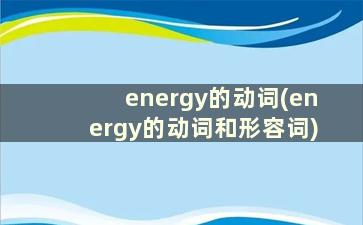 energy的动词(energy的动词和形容词)